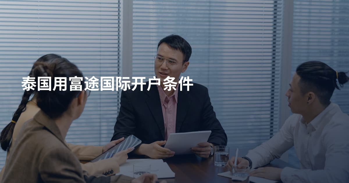 泰国用富途国际开户条件