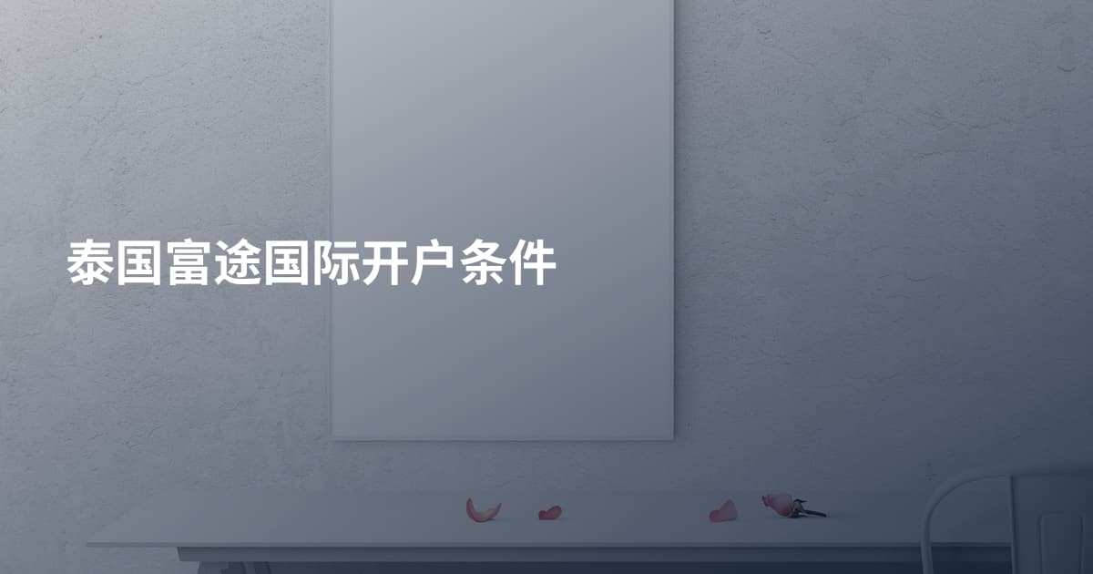 泰国富途国际开户条件