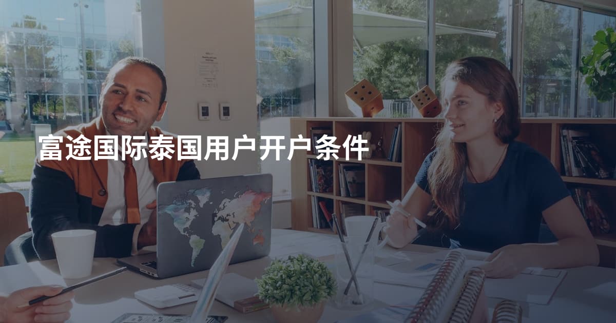 富途国际泰国用户开户条件