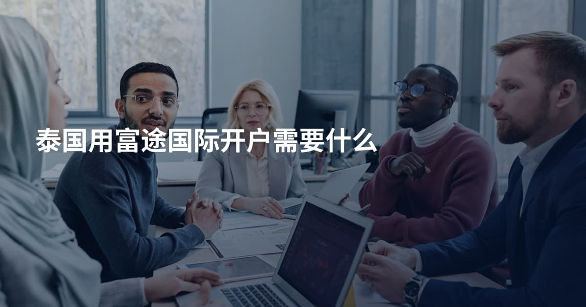 泰国用富途国际开户需要什么