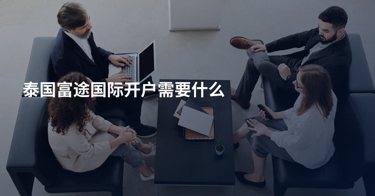 泰国富途国际开户需要什么