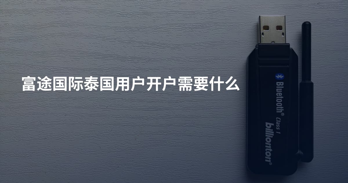 富途国际泰国用户开户需要什么