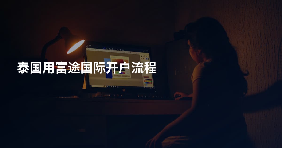 泰国用富途国际开户流程