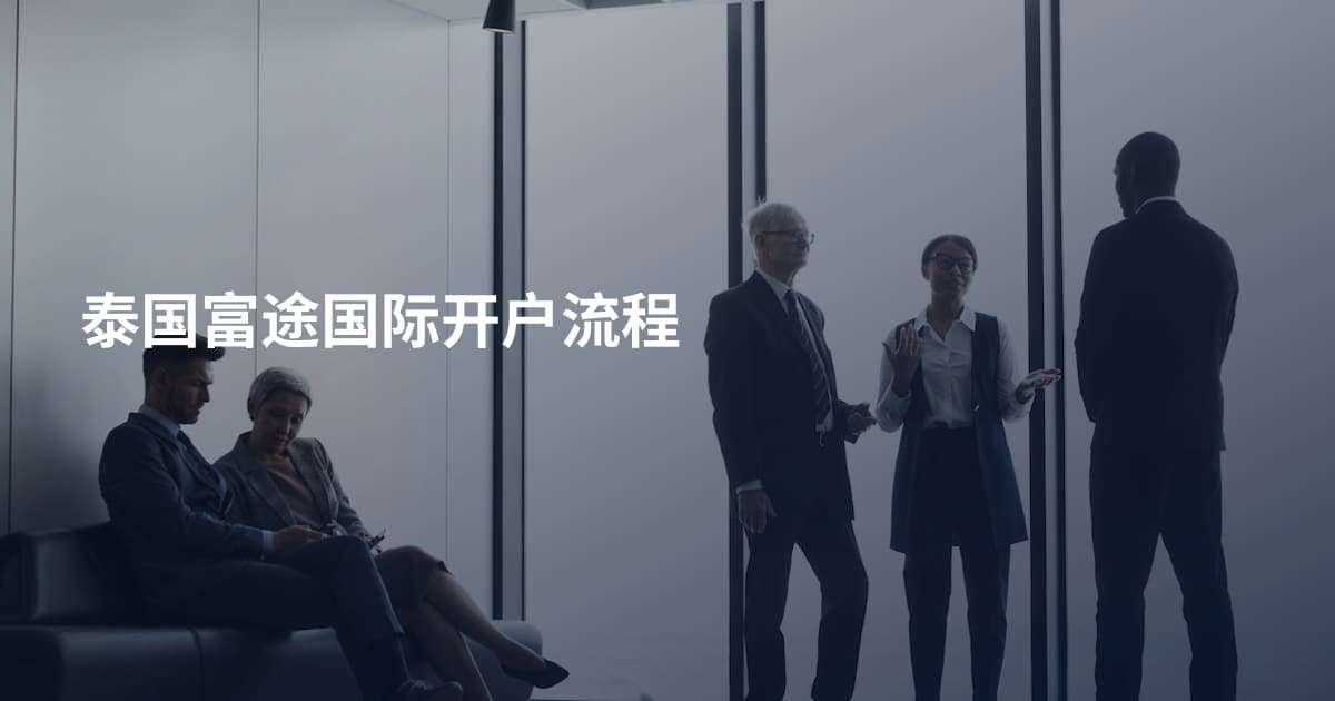 泰国富途国际开户流程