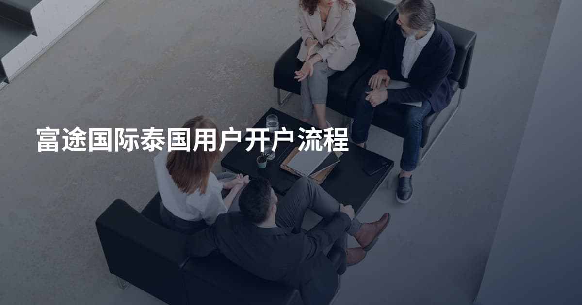 富途国际泰国用户开户流程