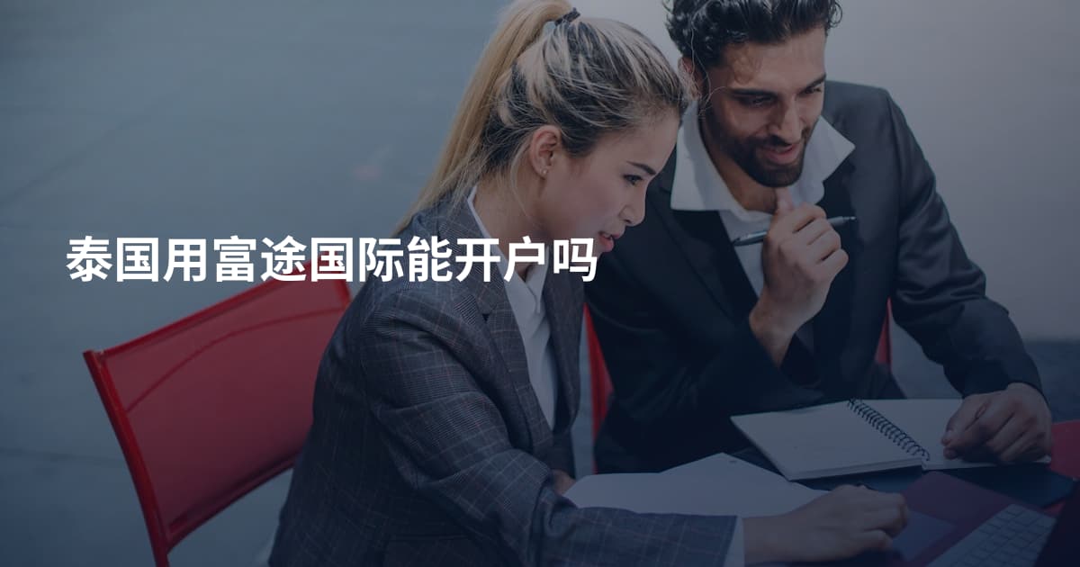 泰国用富途国际能开户吗