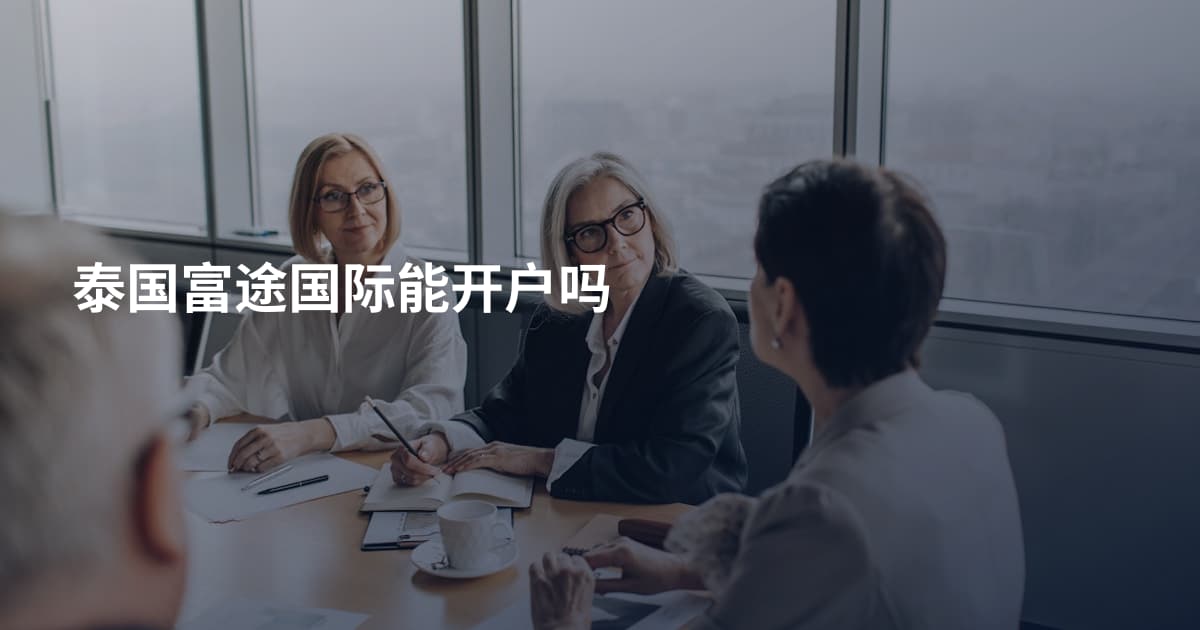 泰国富途国际能开户吗