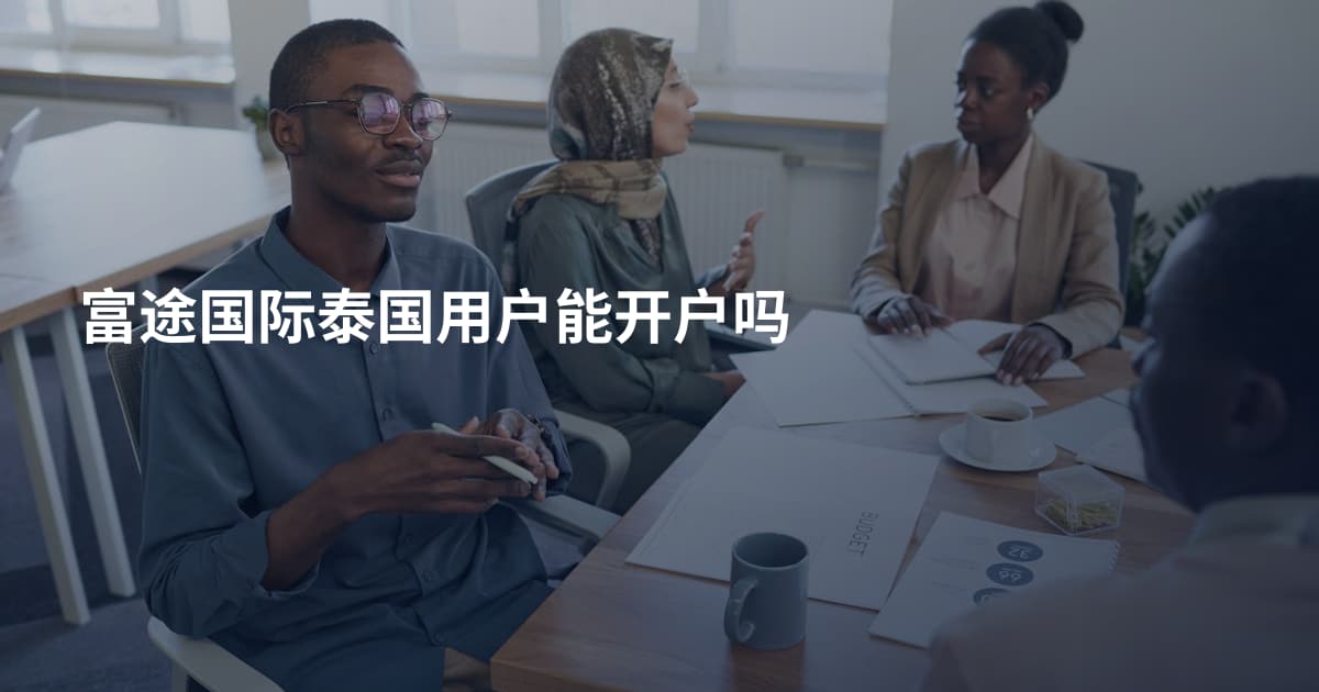 富途国际泰国用户能开户吗