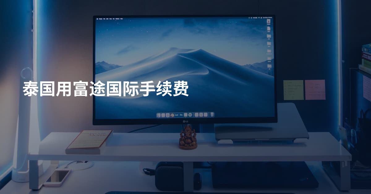 泰国用富途国际手续费