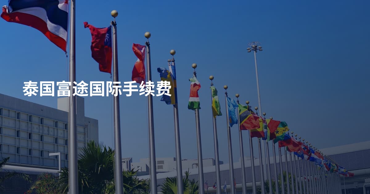 泰国富途国际手续费