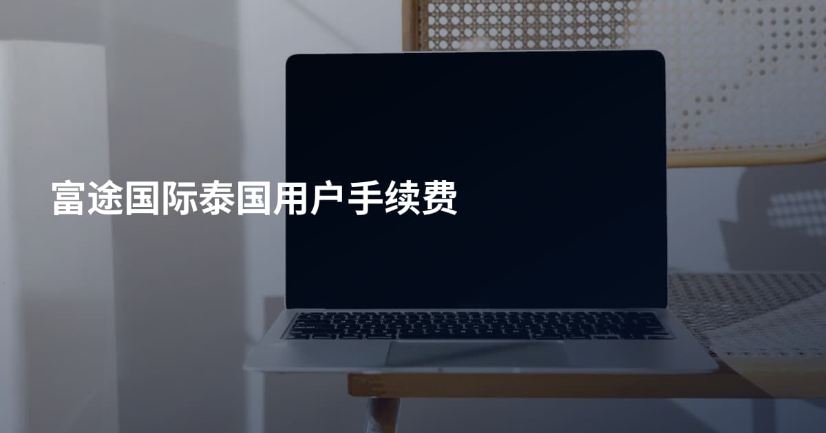 富途国际泰国用户手续费