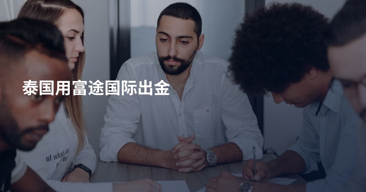泰国用富途国际出金