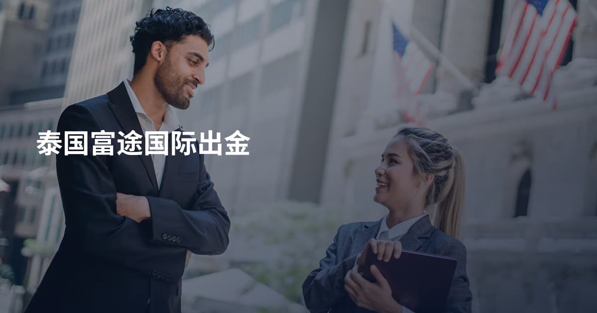泰国富途国际出金