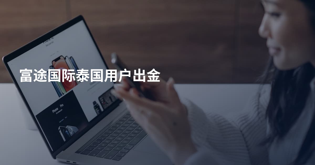 富途国际泰国用户出金