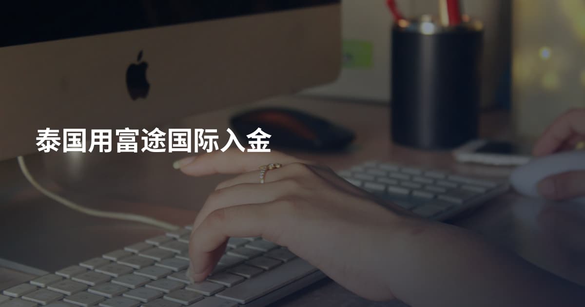 泰国用富途国际入金