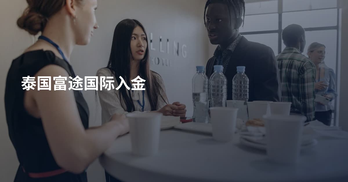 泰国富途国际入金