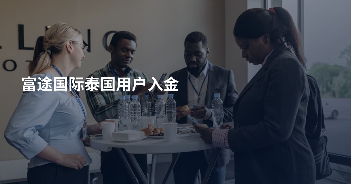 富途国际泰国用户入金
