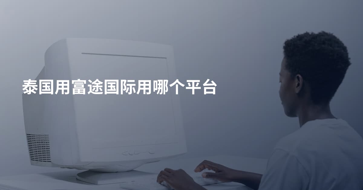 泰国用富途国际用哪个平台