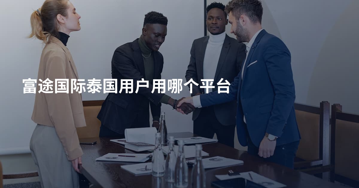 富途国际泰国用户用哪个平台