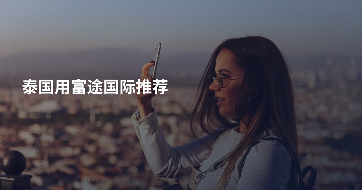 泰国用富途国际推荐