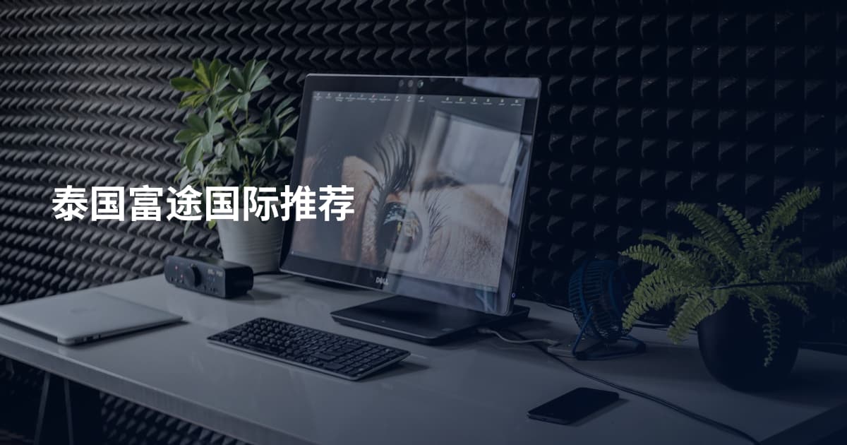 泰国富途国际推荐