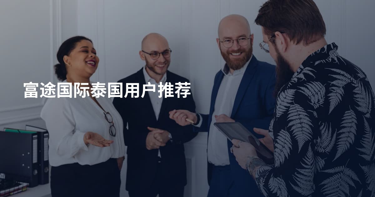 富途国际泰国用户推荐