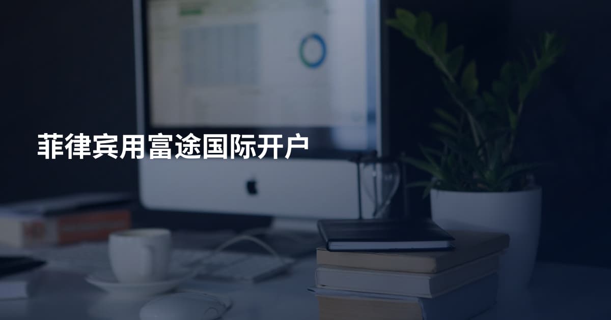 菲律宾用富途国际开户
