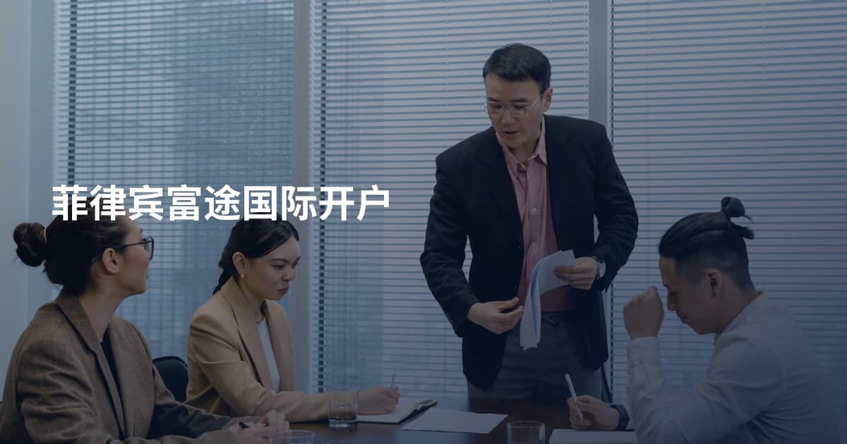 菲律宾富途国际开户