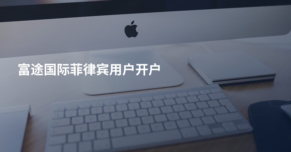 富途国际菲律宾用户开户