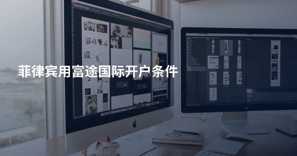 菲律宾用富途国际开户条件
