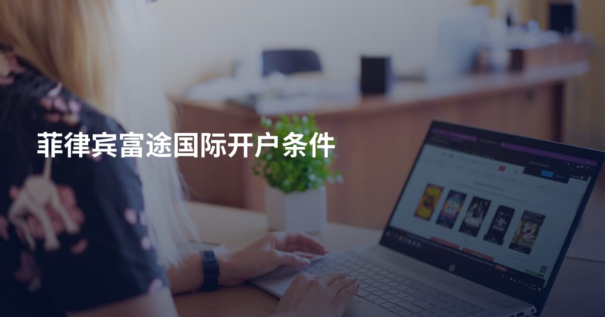 菲律宾富途国际开户条件