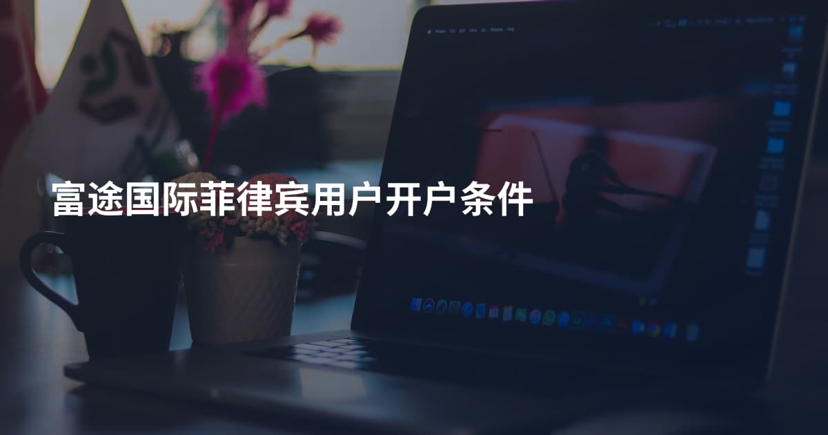富途国际菲律宾用户开户条件
