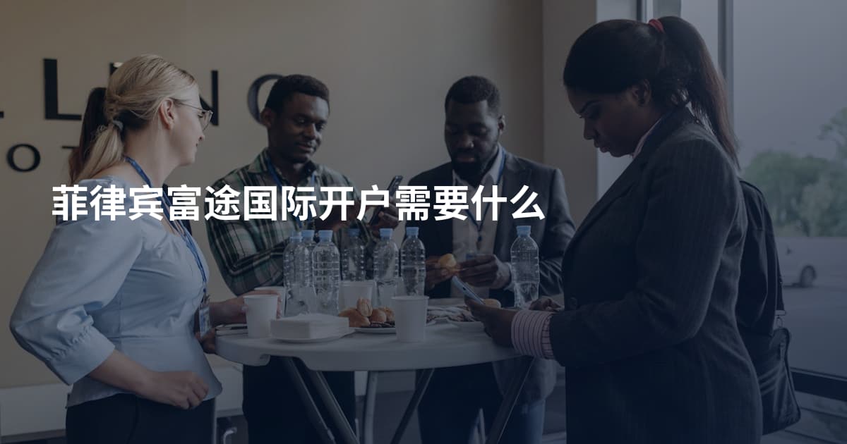 菲律宾富途国际开户需要什么