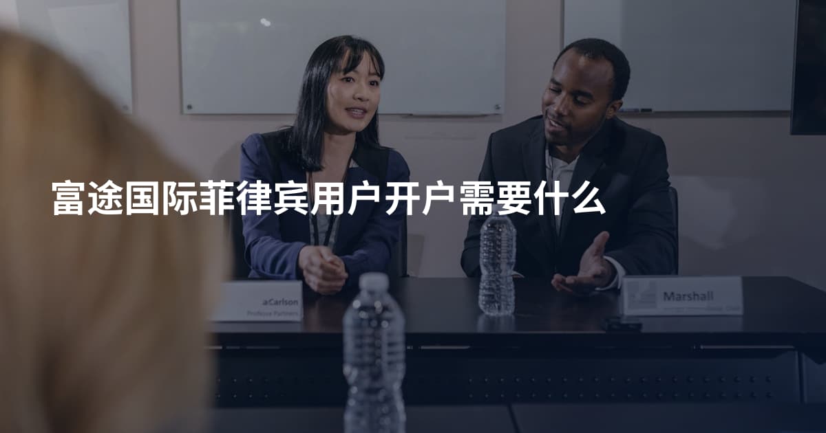 富途国际菲律宾用户开户需要什么