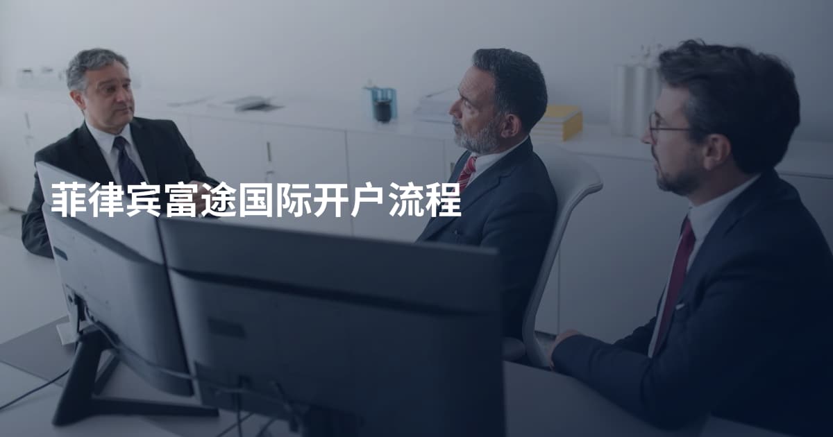 菲律宾富途国际开户流程