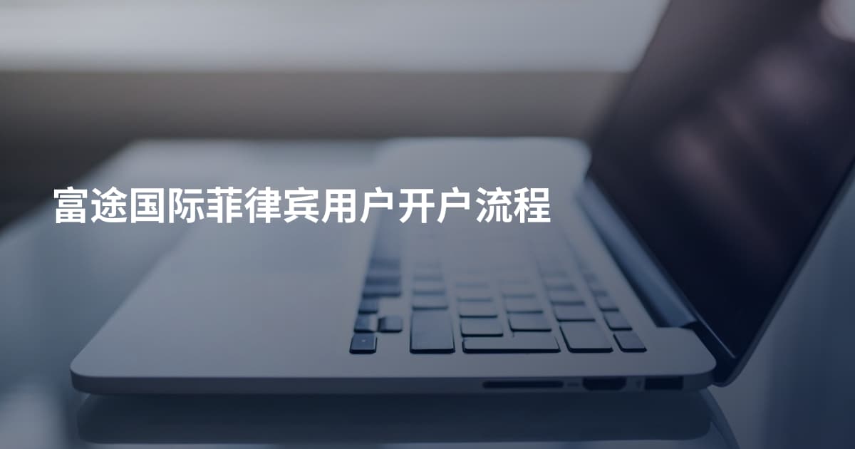 富途国际菲律宾用户开户流程