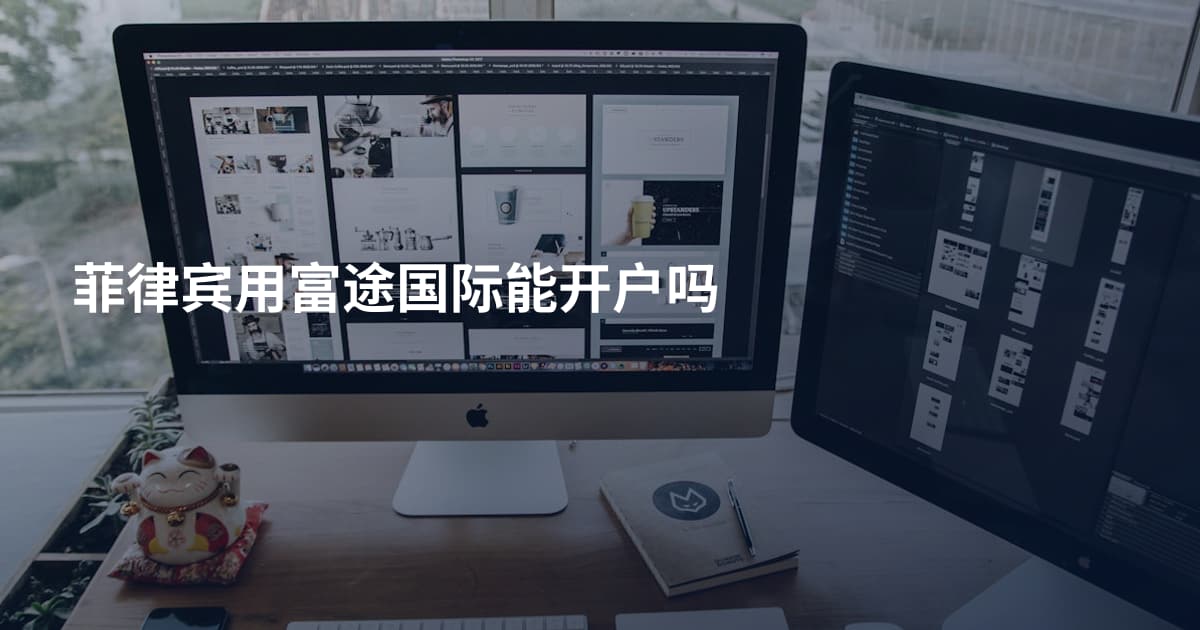 菲律宾用富途国际能开户吗