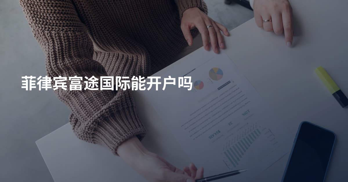 菲律宾富途国际能开户吗