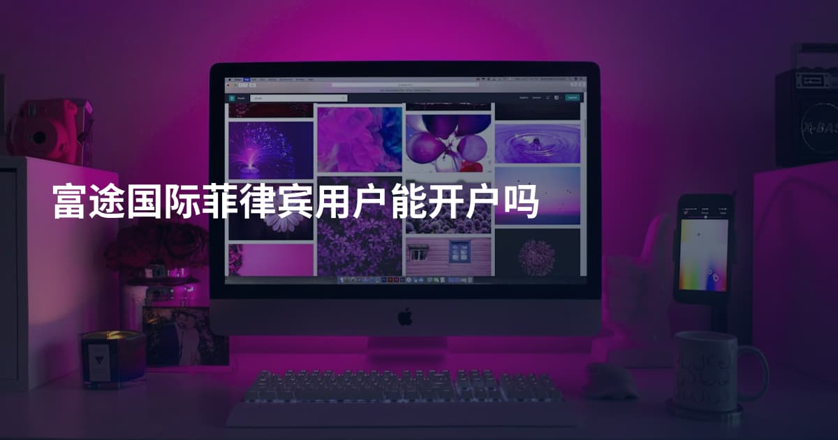 富途国际菲律宾用户能开户吗