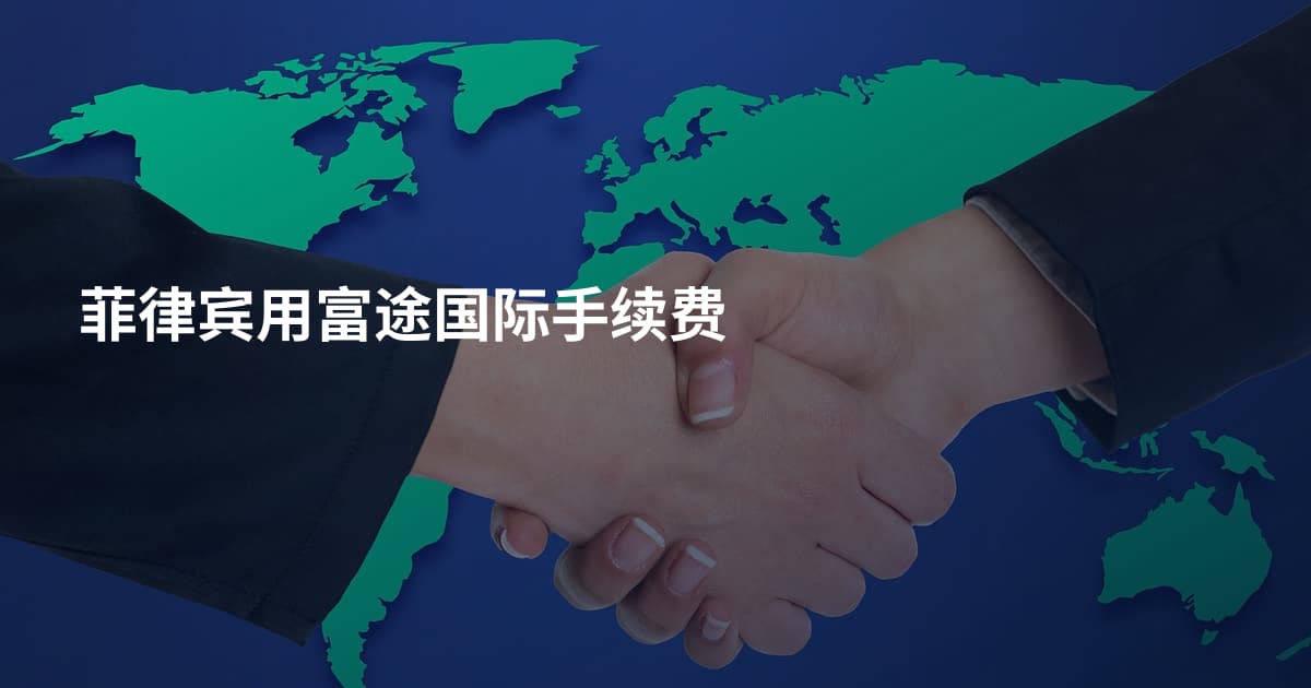 菲律宾用富途国际手续费