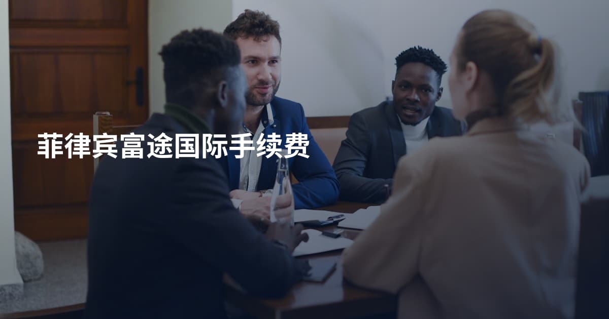 菲律宾富途国际手续费