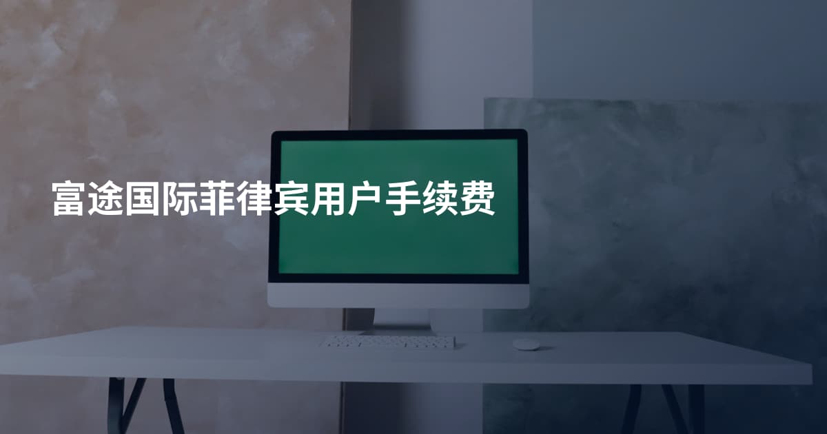 富途国际菲律宾用户手续费