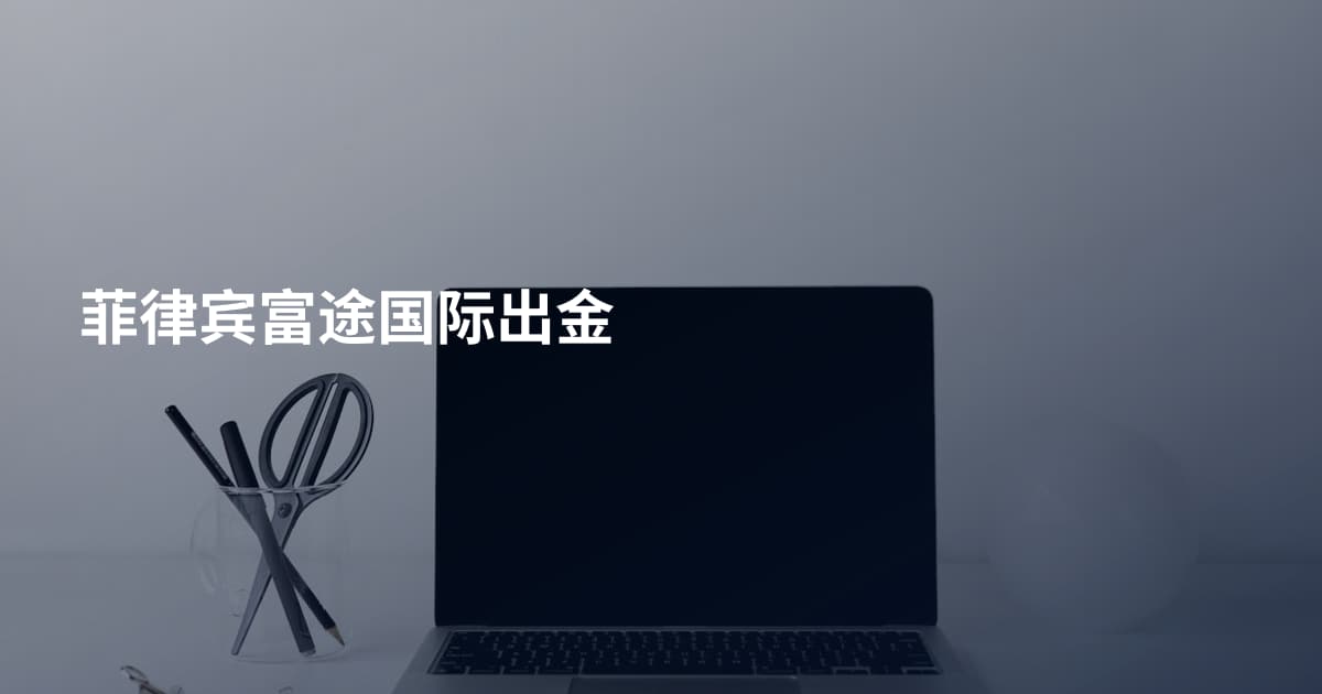菲律宾富途国际出金