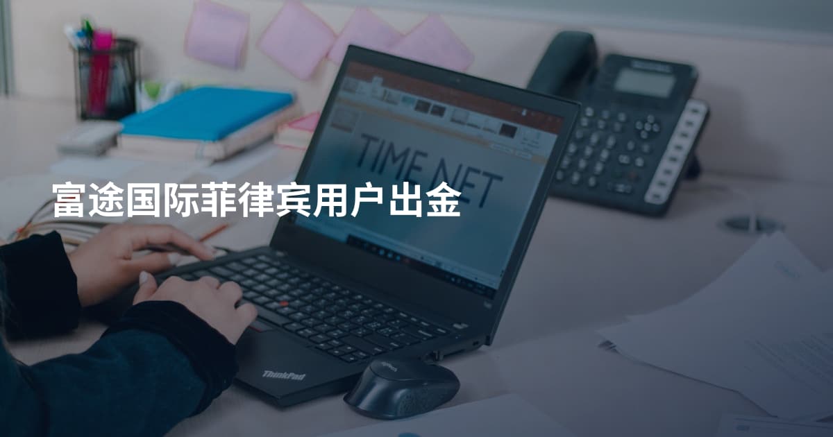 富途国际菲律宾用户出金