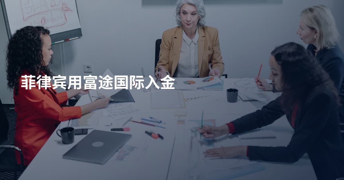 菲律宾用富途国际入金