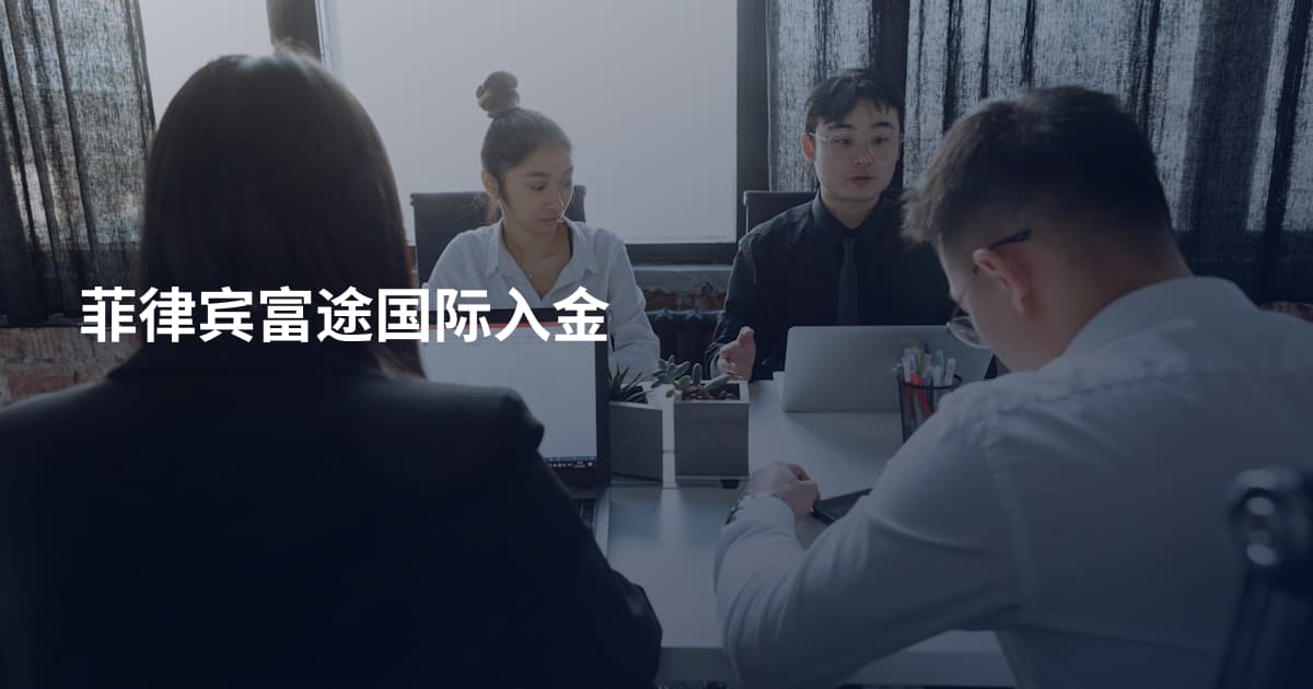 菲律宾富途国际入金