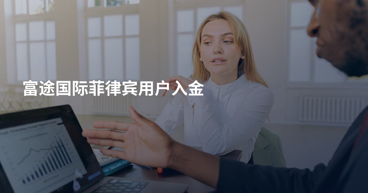 富途国际菲律宾用户入金