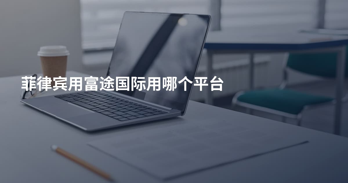 菲律宾用富途国际用哪个平台