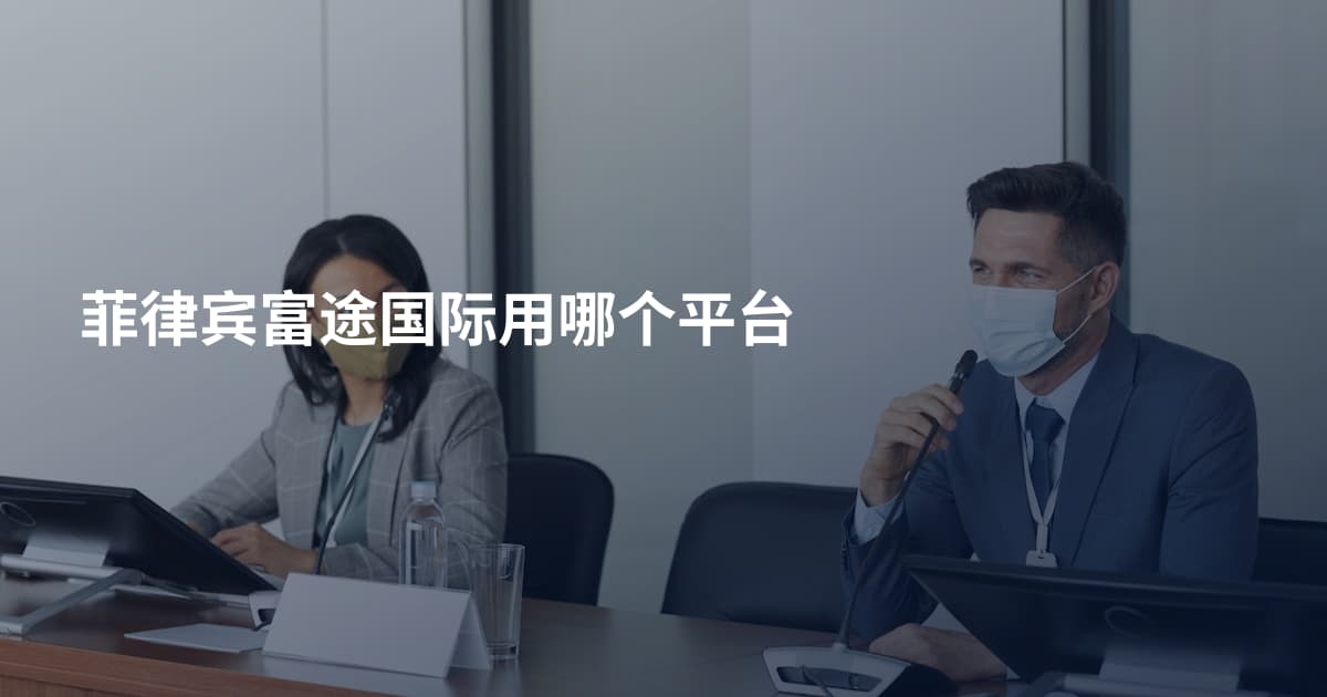 菲律宾富途国际用哪个平台