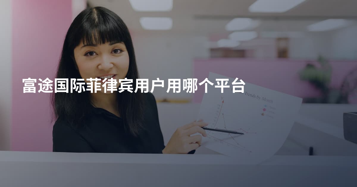 富途国际菲律宾用户用哪个平台